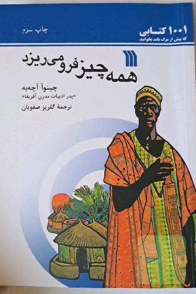 همه چیز فرو میریزد