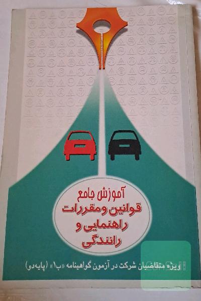 آموزش جامع قوانین و مقررات راهنمایی و رانندگی