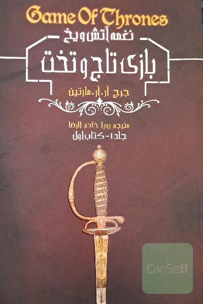 بازی تاج و تخت: نغمه آتش و یخ 1