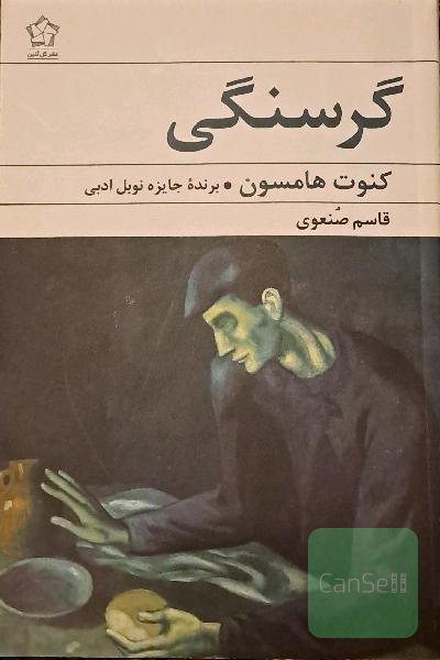 گرسنگی
