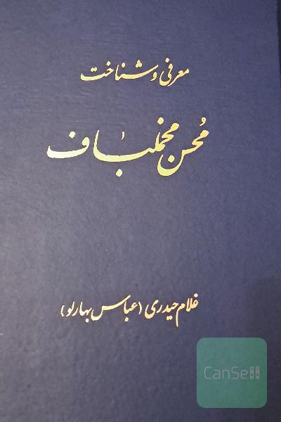 معرفی و شناخت محسن مخملباف