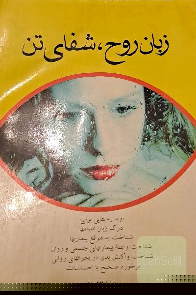 زبان روح ، شفای تن
