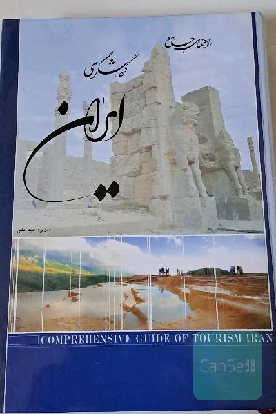 راهنمای جامع گردشگری ایران