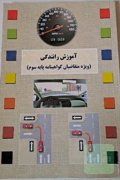 آموزش رانندگی (ویژه متقاضیان گواهینامه پایه سوم)