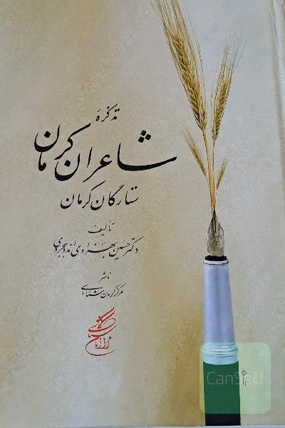 تذکره شاعران کرمان ستارگان کرمان