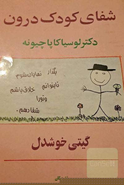 شفای کودک درون
