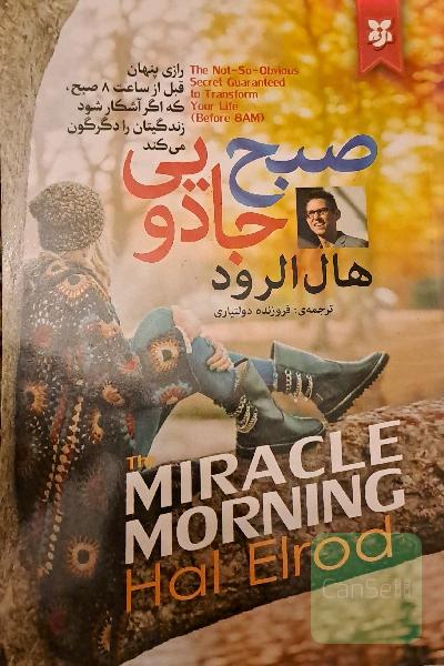 صبح جادویی: زندگی شما قبل از 8 صبح