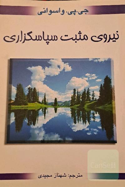 نیروی مثبت سپاسگزاری