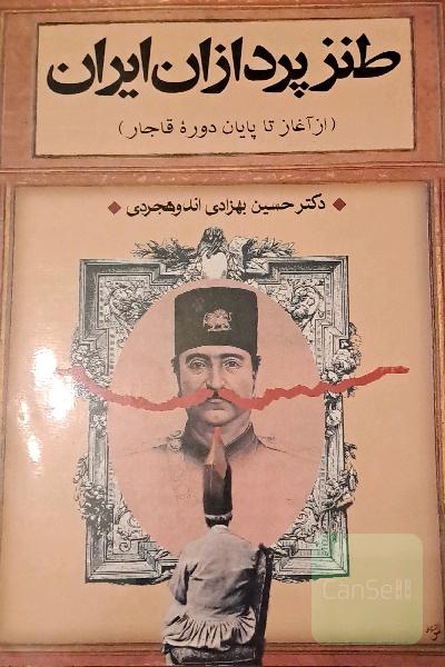 طنز پردازان ایران (از آغاز تا پایان دوره قاجار)