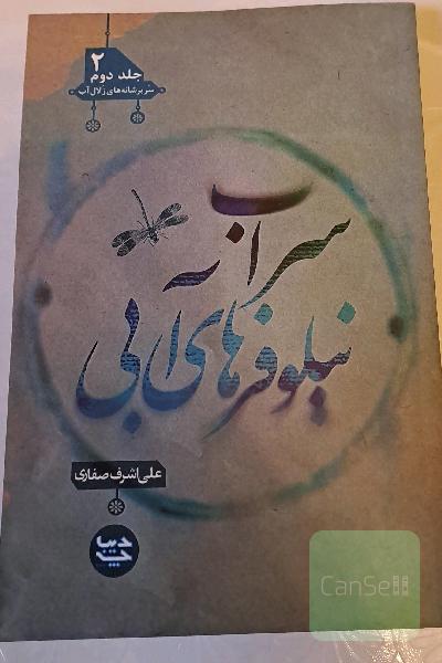 سراب نیلوفرهای آبی جلد2 سر بر شانه زلال آب