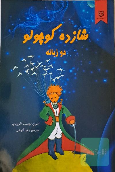 شازده کوچولو
