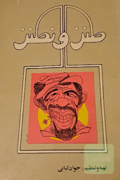 طنز و نطنز