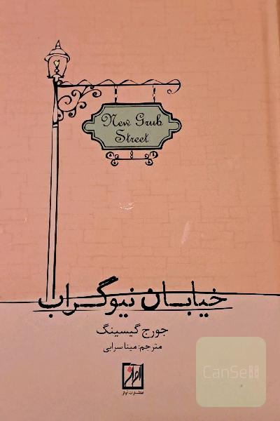 خیابان نیوگراب