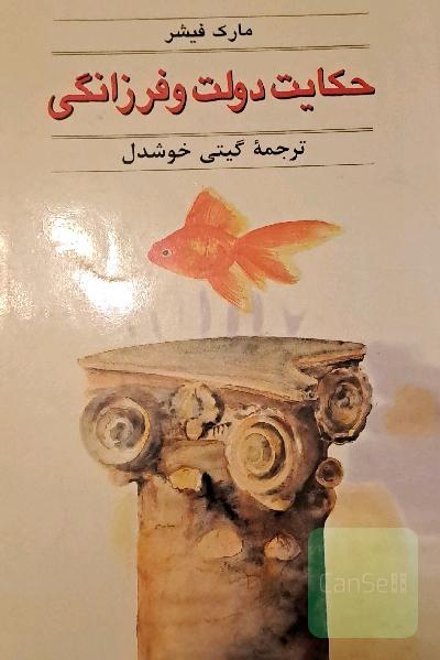 حکایت دولت و فرزانگی