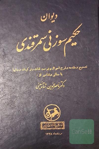 دیوان حکیم سوزنی سمرقندی