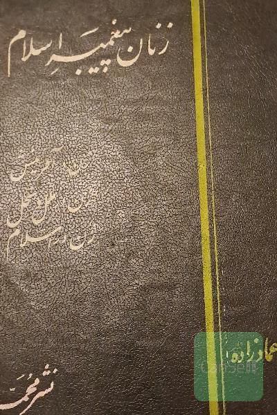 زنان پیغمبر اسلام
