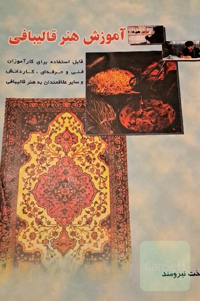 آموزش هنر قالیبافی