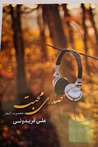 صدای محبت