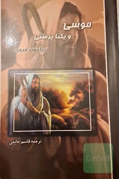 موسی و یکتاپرستی