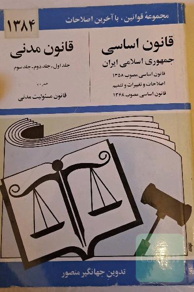 مجموعه قوانین مدنی و اساسی 1384