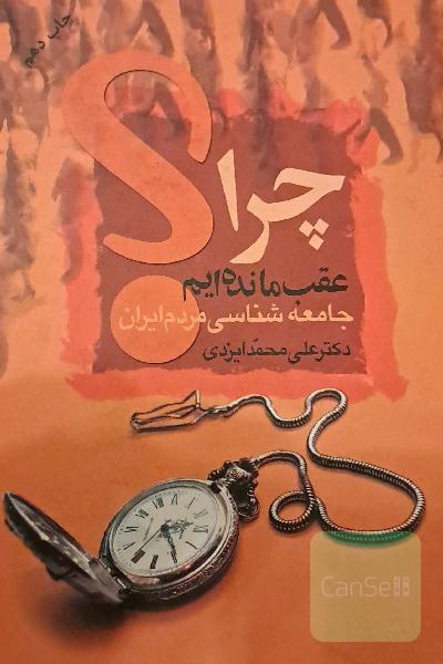 چرا "عقب" مانده‌ایم؟ جامعه‌شناسی مردم ایران