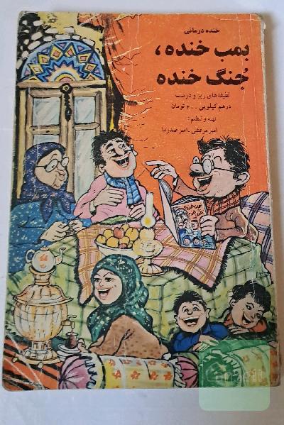 بمب خنده ، جنگ خنده لطیفه های ریز و درشت در هم کیلویی 400 تومان