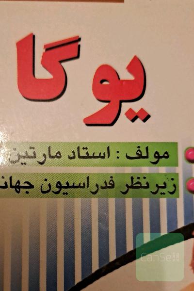 آموزش گام به گام یوگا