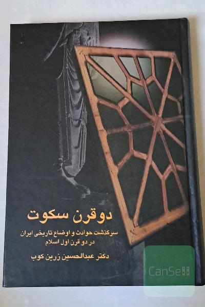 دو قرن سکوت: سرگذشت حوادث و اوضاع تاریخی در دو قرن اول اسلام