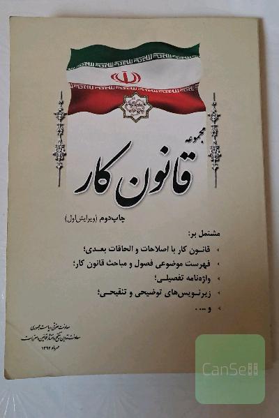 مجموعه قانون کار: مشتمل بر قانون کار با اصلاحات و الحاقات بعدی، فهرست موضوعی فصول و مباحث قانون کار...