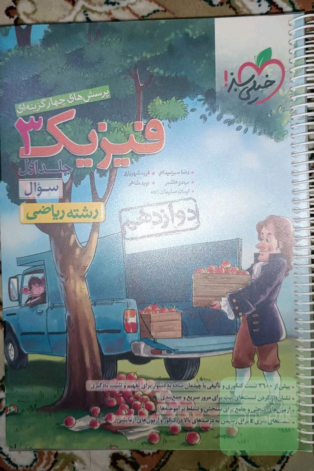 فیزیک دوازدهم خیلی سبز