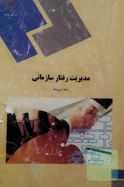 مدیریت رفتار سازمانی 