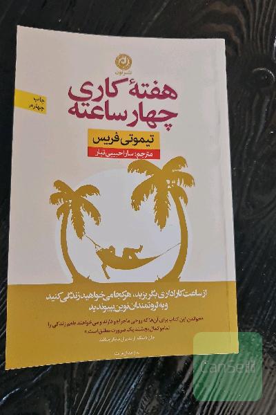 هفته ی کاری چهار ساعته