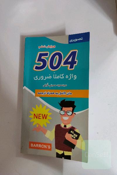 504واژه کاملا ضروری