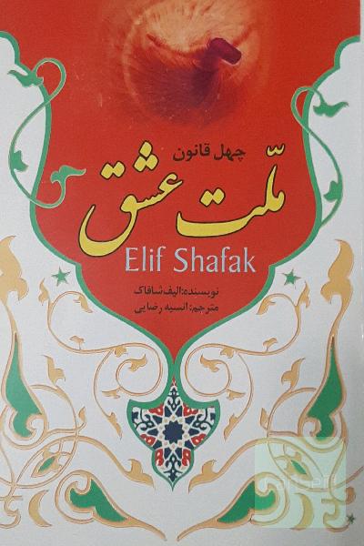 ملت عشق