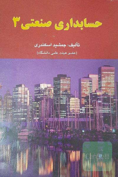 حسابداری صنعتی 3