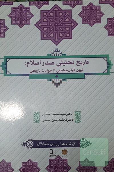 تاریخ تحلیلی صدر اسلام