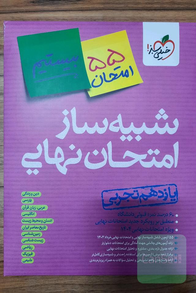 شبیه ساز امتحان نهایی یازدهم تجربی