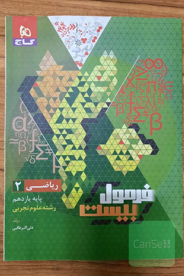 فرمول بیست ریاضی یازدهم تجربی