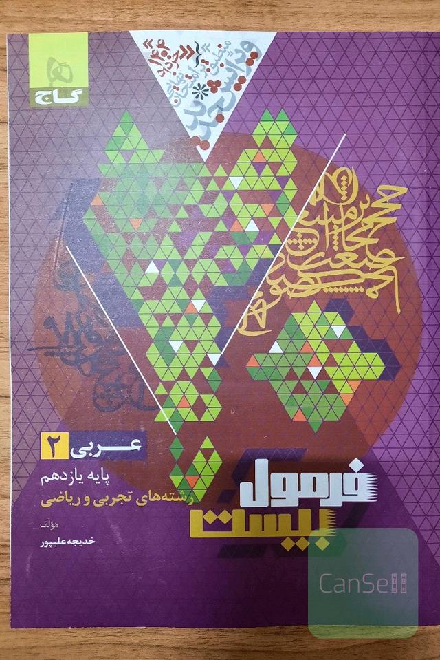 فرمول بیست عربی یازدهم تجربی و ریاضی