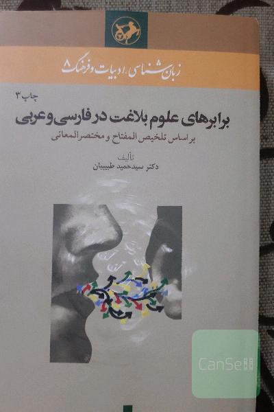 برابر های علوم بلاغت در فارسی و عربی 