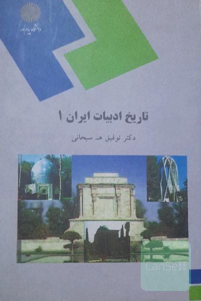تاریخ ادبیات ایران 1