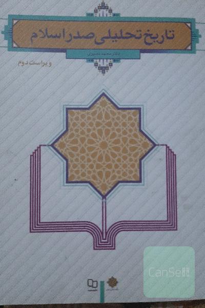 تاریخ تحلیلی صدر اسلام 