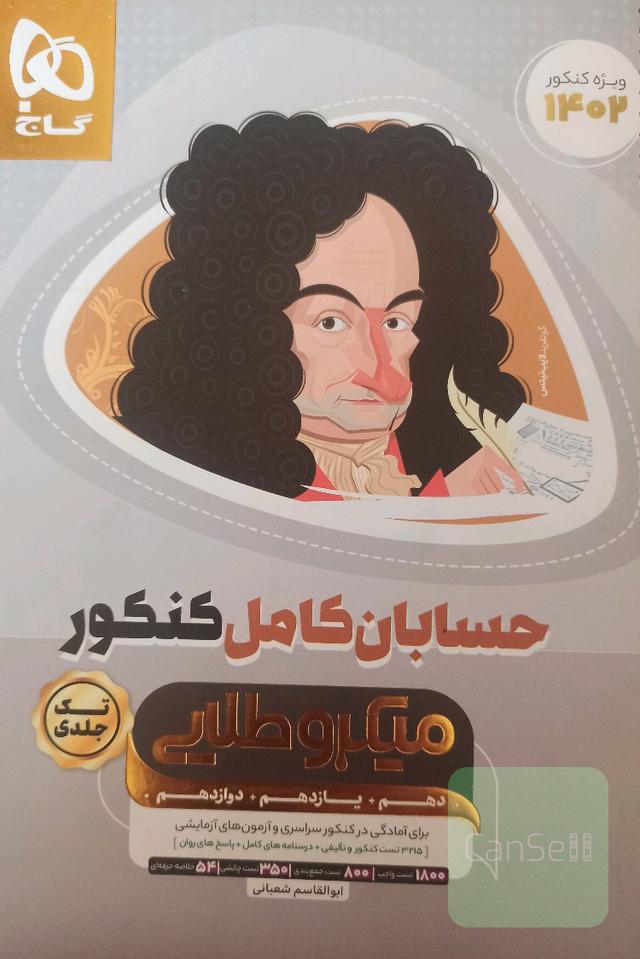 کتاب حسابان کامل جامع کنکور ریاضی سری میکرو طلایی برای کنکور 1402