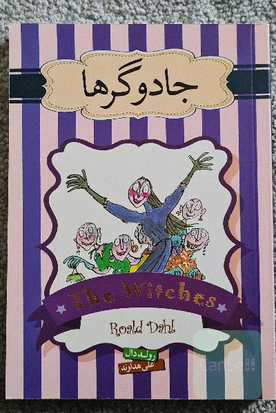 جادوگرها