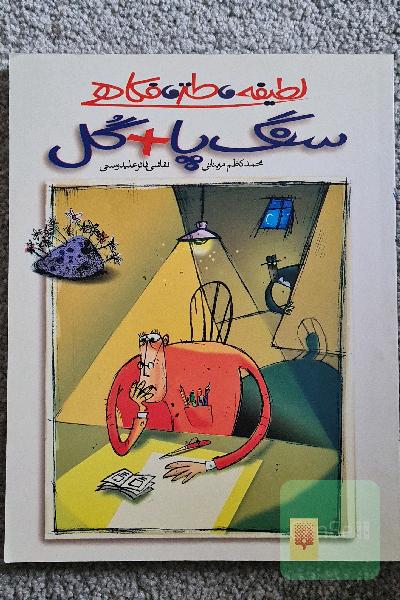 سنگ پا + گل