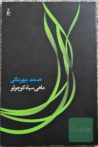 ماهی سیاه کوچولو