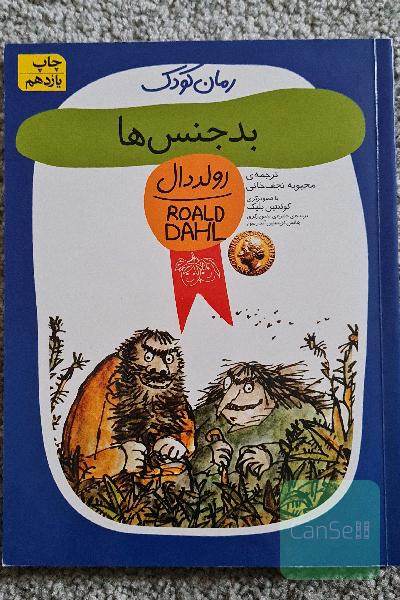 بدجنس‌ها