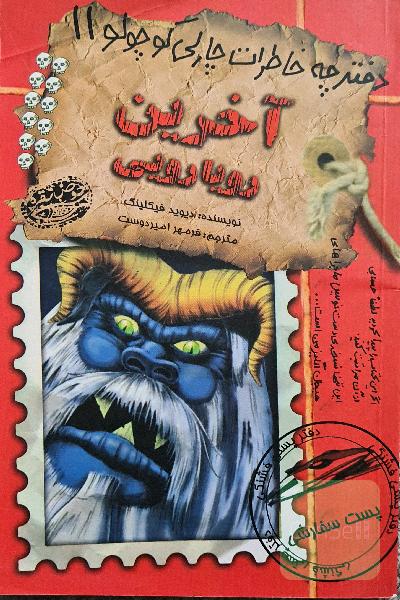 دفترچه خاطرات چارلی کوچولو 11 آخری رویایی