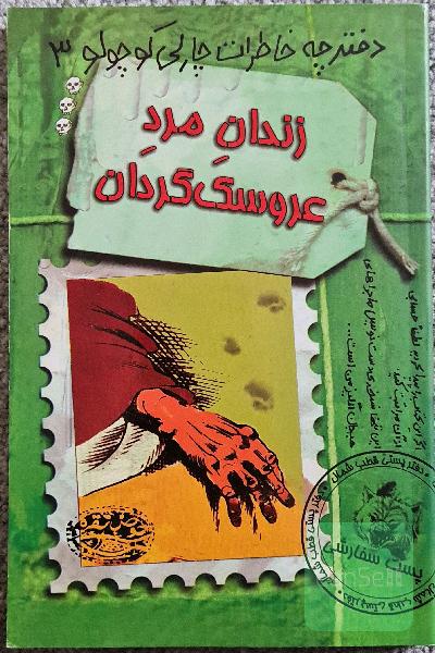 دفترچه خاطرات چارلی کوچولو 3 زندان مرد عروسک گردان