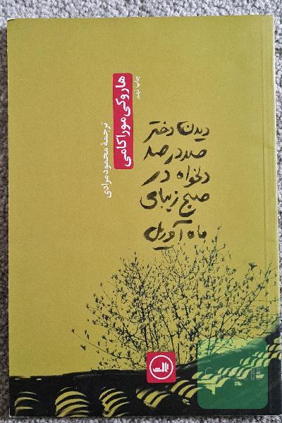 دیدن دختر صددرصد دلخواه در صبح زیبای ماه آوریل